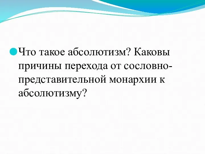 Что такое абсолютизм? Каковы причины перехода от сословно-представительной монархии к абсолютизму?