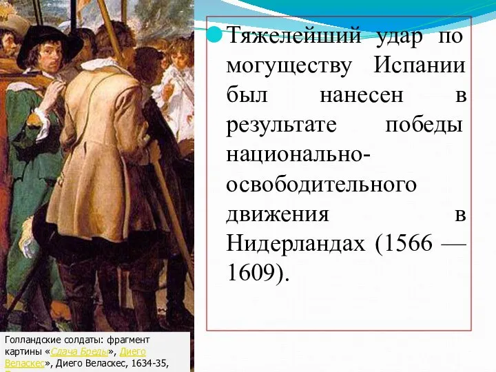 Тяжелейший удар по могуществу Испании был нанесен в результате победы национально-освободительного