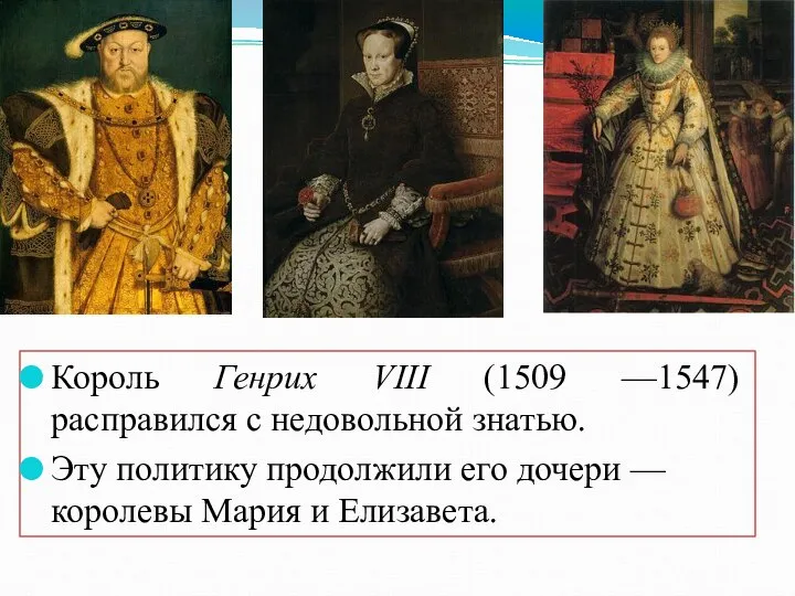 Король Генрих VIII (1509 —1547) расправился с недовольной знатью. Эту политику