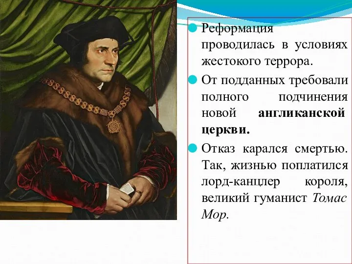 Реформация проводилась в условиях жестокого террора. От подданных требовали полного подчинения