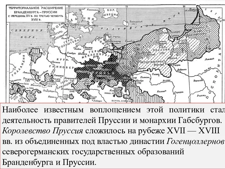 Наиболее известным воплощением этой политики стала деятельность правителей Пруссии и монархии