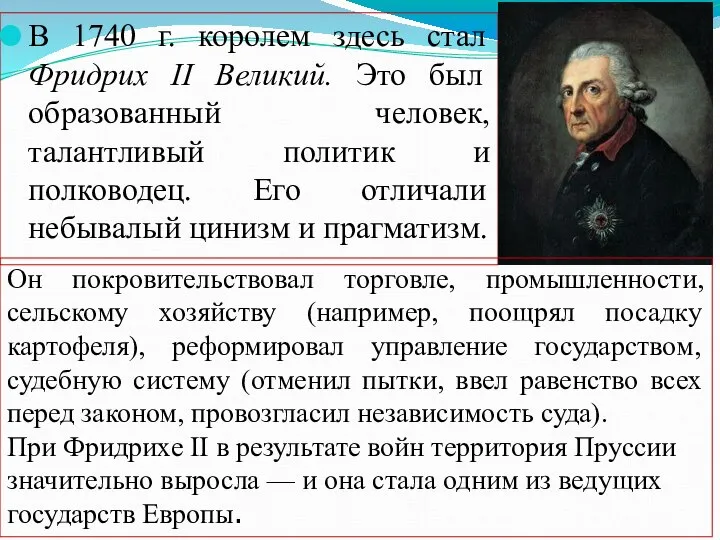 В 1740 г. королем здесь стал Фридрих II Великий. Это был