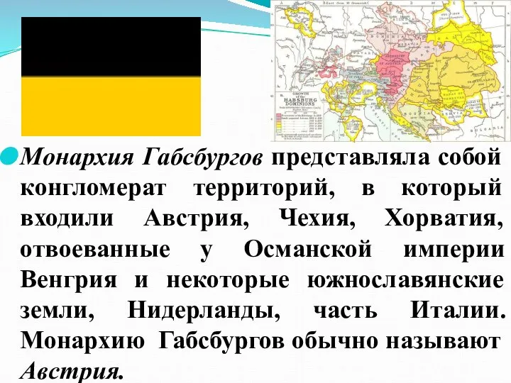 Монархия Габсбургов представляла собой конгломерат территорий, в который входили Австрия, Чехия,