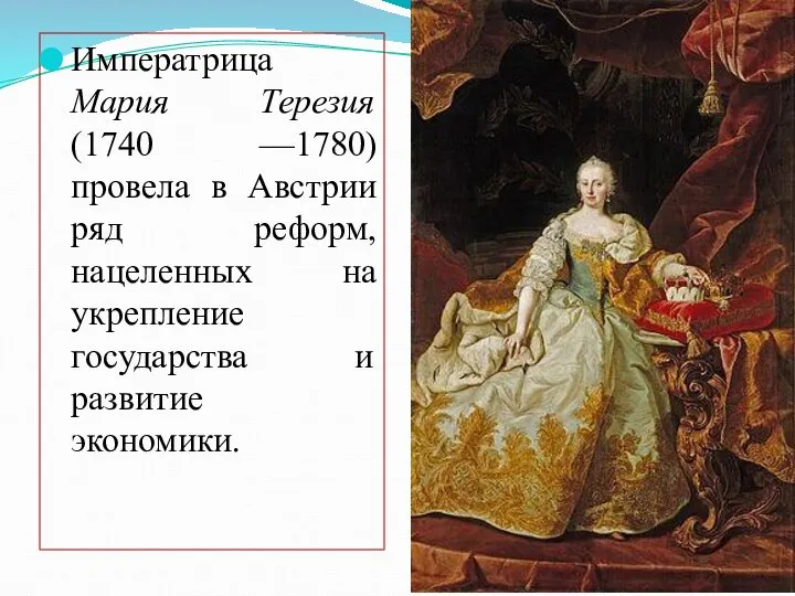 Императрица Мария Терезия (1740 —1780) провела в Австрии ряд реформ, нацеленных