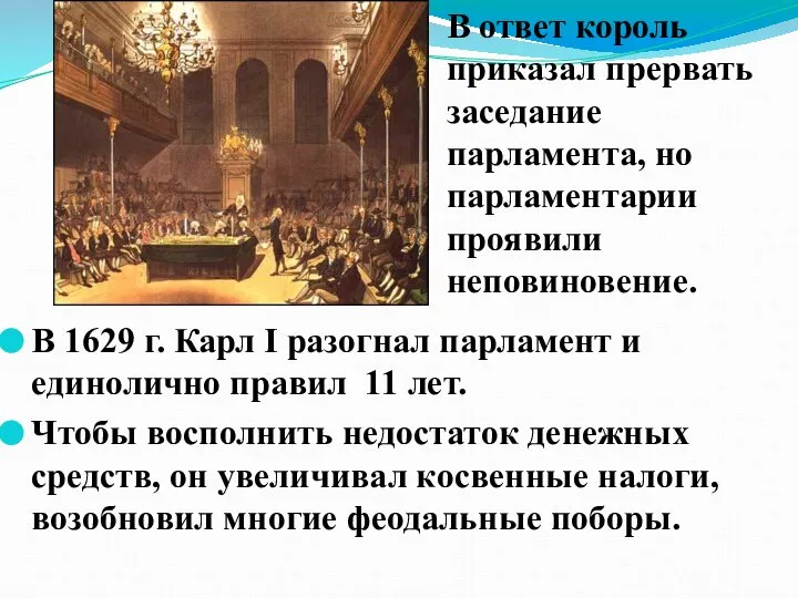 В 1629 г. Карл I разогнал парламент и единолично правил 11