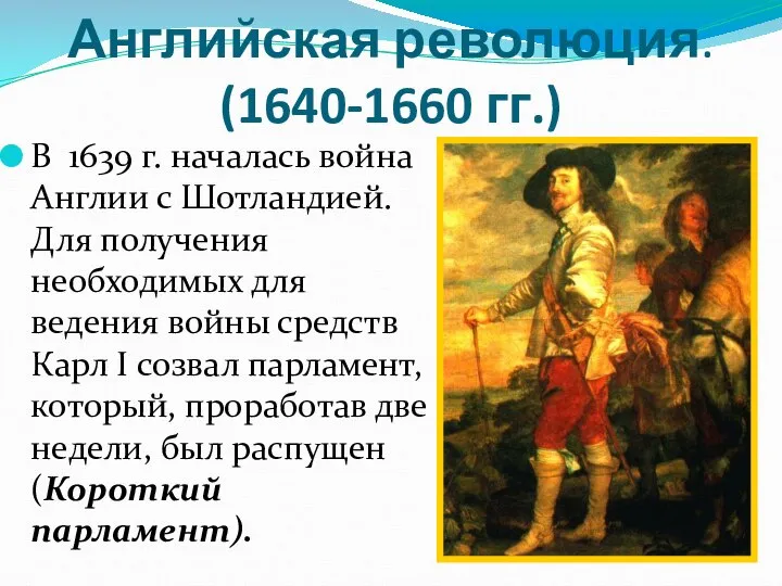 Английская революция. (1640-1660 гг.) В 1639 г. началась война Англии с