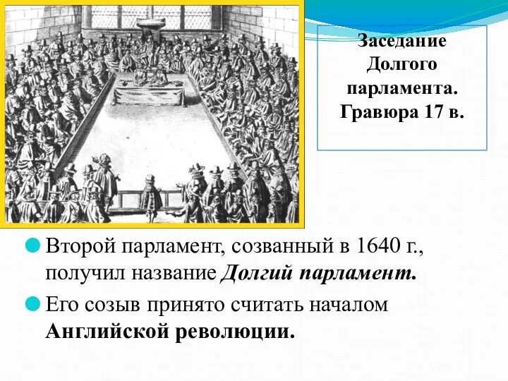 Второй парламент, созванный в 1640 г., получил название Долгий парламент. Его