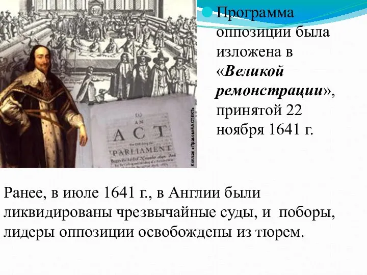 Программа оппозиции была изложена в «Великой ремонстрации», принятой 22 ноября 1641