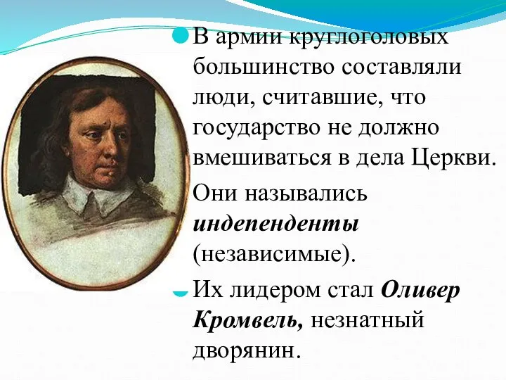 В армии круглоголовых большинство составляли люди, считавшие, что государство не должно