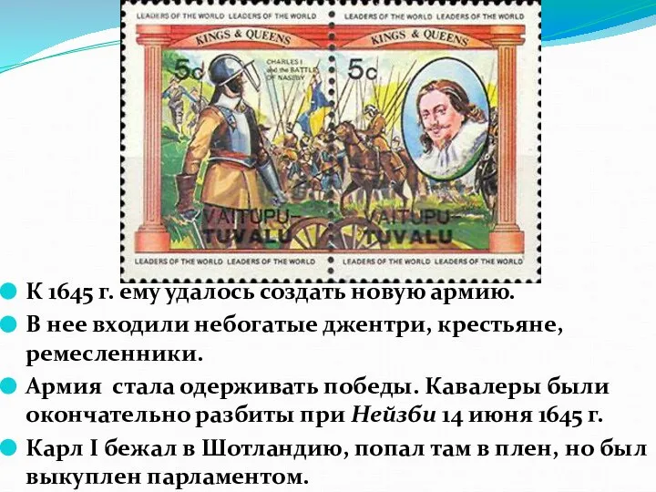 К 1645 г. ему удалось создать новую армию. В нее входили