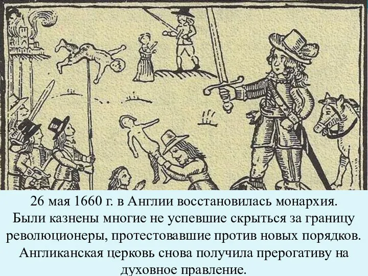 26 мая 1660 г. в Англии восстановилась монархия. Были казнены многие