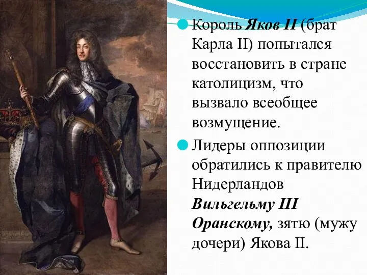 Король Яков II (брат Карла II) попытался восстановить в стране католицизм,