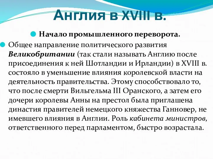 Англия в XVIII в. Начало промышленного переворота. Общее направление политического развития