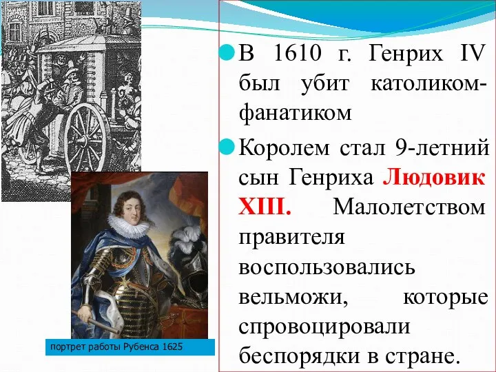 В 1610 г. Генрих IV был убит католиком-фанатиком Королем стал 9-летний