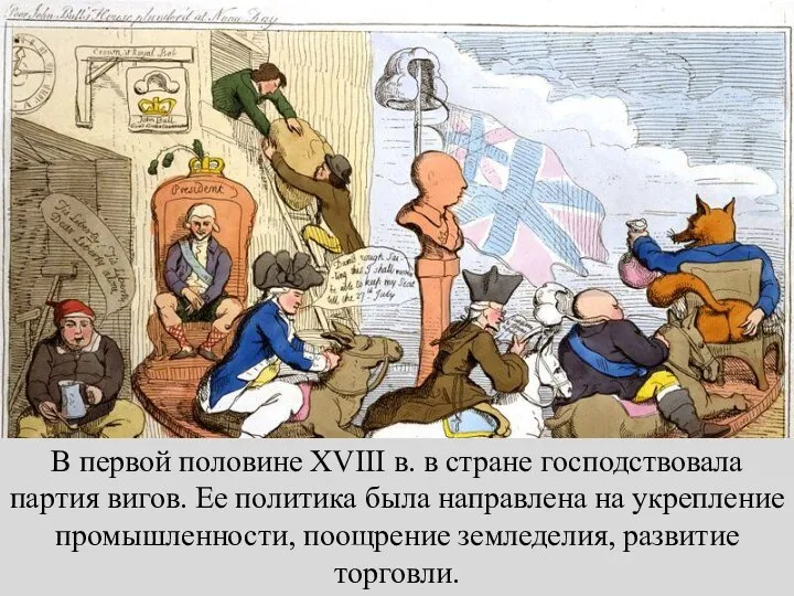 В первой половине XVIII в. в стране господствовала партия вигов. Ее