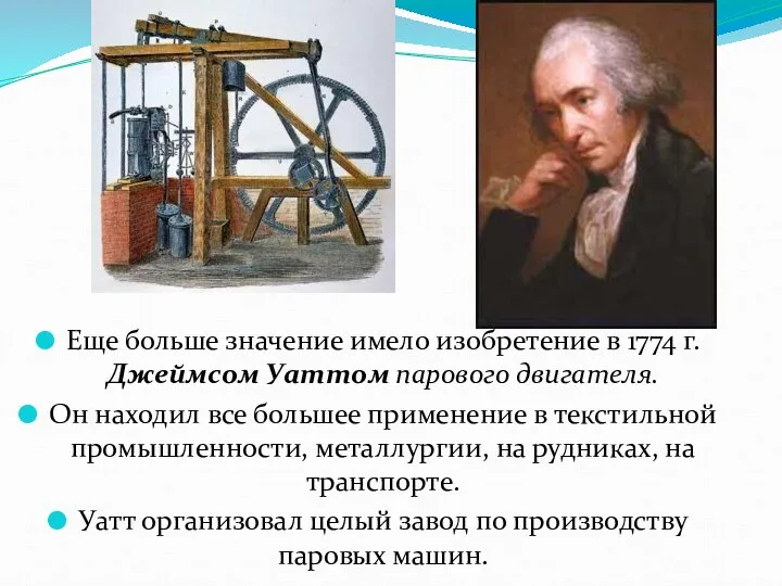 Еще больше значение имело изобретение в 1774 г. Джеймсом Уаттом парового