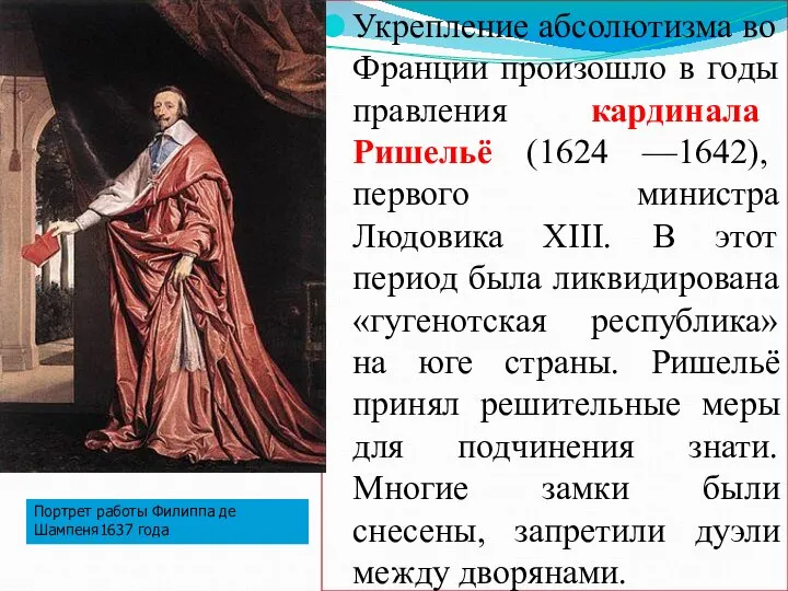 Укрепление абсолютизма во Франции произошло в годы правления кардинала Ришельё (1624