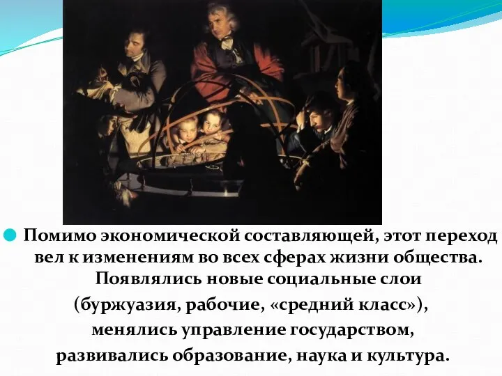 Помимо экономической составляющей, этот переход вел к изменениям во всех сферах