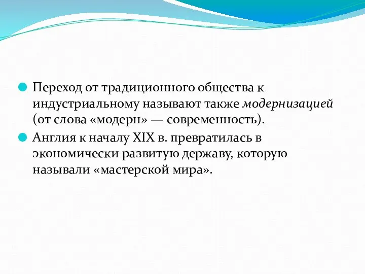 Переход от традиционного общества к индустриальному называют также модернизацией (от слова