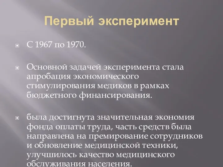 Первый эксперимент С 1967 по 1970. Основной задачей эксперимента стала апробация