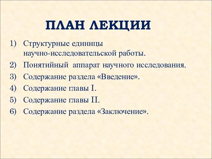 ПЛАН ЛЕКЦИИ Структурные единицы научно-исследовательской работы. Понятийный аппарат научного исследования. Содержание