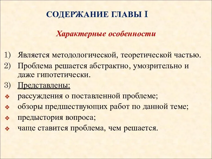 СОДЕРЖАНИЕ ГЛАВЫ I Характерные особенности Является методологической, теоретической частью. Проблема решается