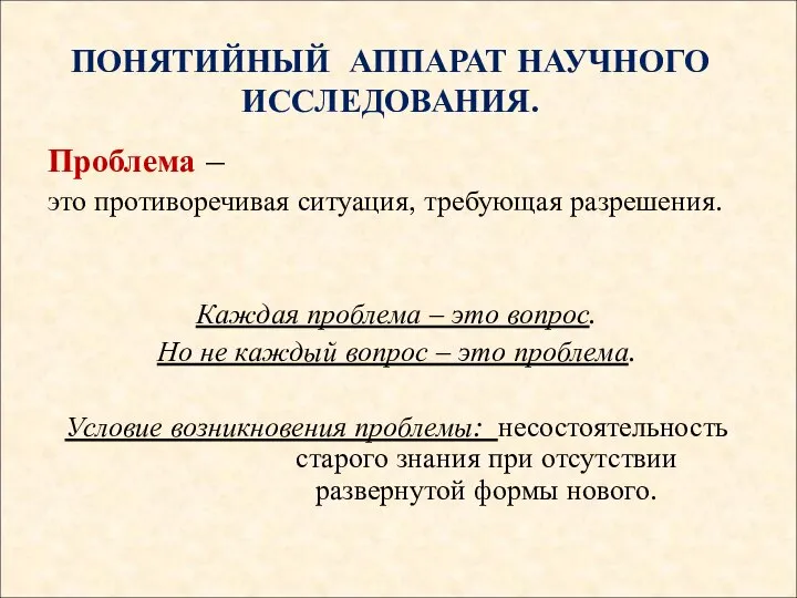 ПОНЯТИЙНЫЙ АППАРАТ НАУЧНОГО ИССЛЕДОВАНИЯ. Проблема – это противоречивая ситуация, требующая разрешения.