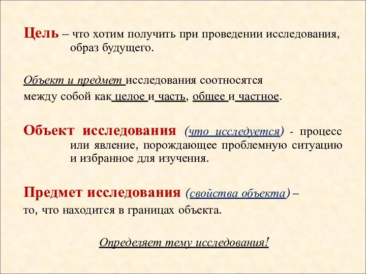 Цель – что хотим получить при проведении исследования, образ будущего. Объект