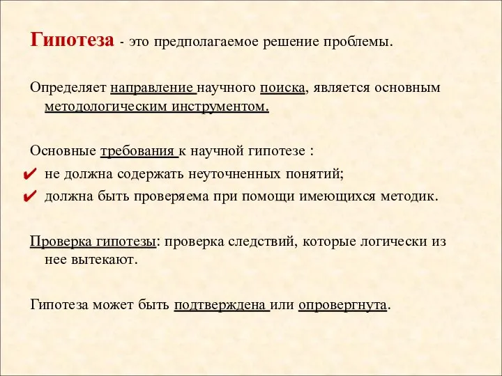 Гипотеза - это предполагаемое решение проблемы. Определяет направление научного поиска, является