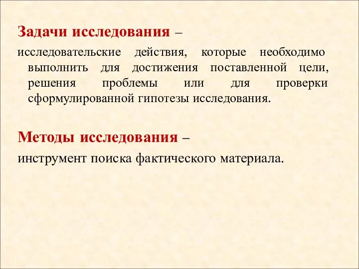 Задачи исследования – исследовательские действия, которые необходимо выполнить для достижения поставленной