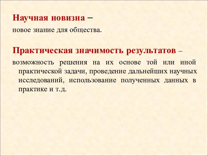 Научная новизна – новое знание для общества. Практическая значимость результатов –