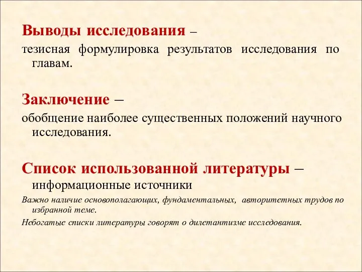 Выводы исследования – тезисная формулировка результатов исследования по главам. Заключение –