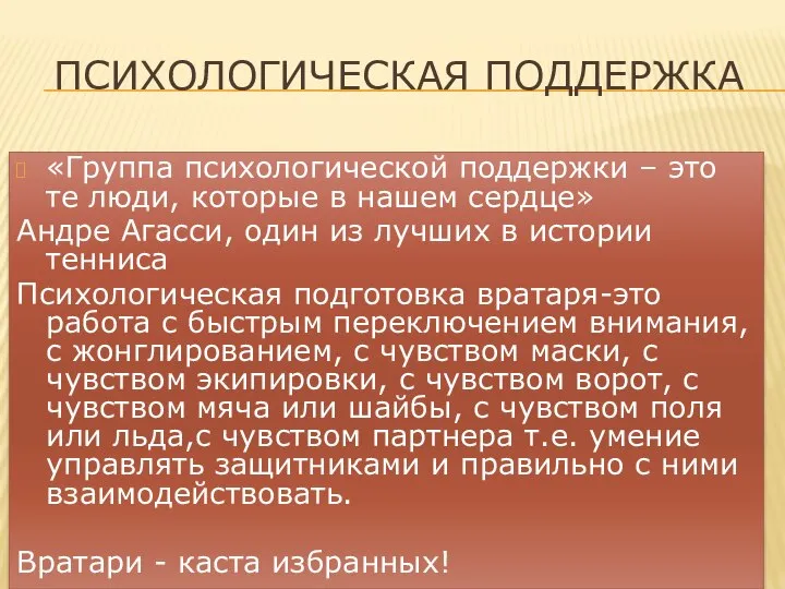 ПСИХОЛОГИЧЕСКАЯ ПОДДЕРЖКА «Группа психологической поддержки – это те люди, которые в