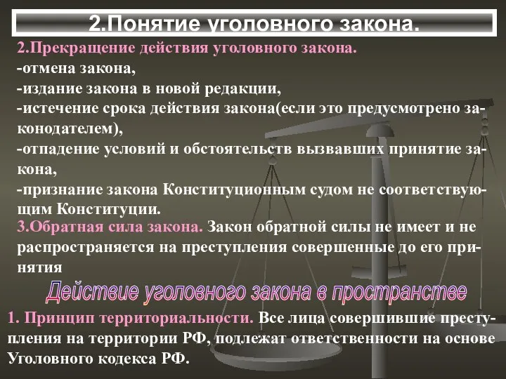 2.Понятие уголовного закона. 2.Прекращение действия уголовного закона. -отмена закона, -издание закона