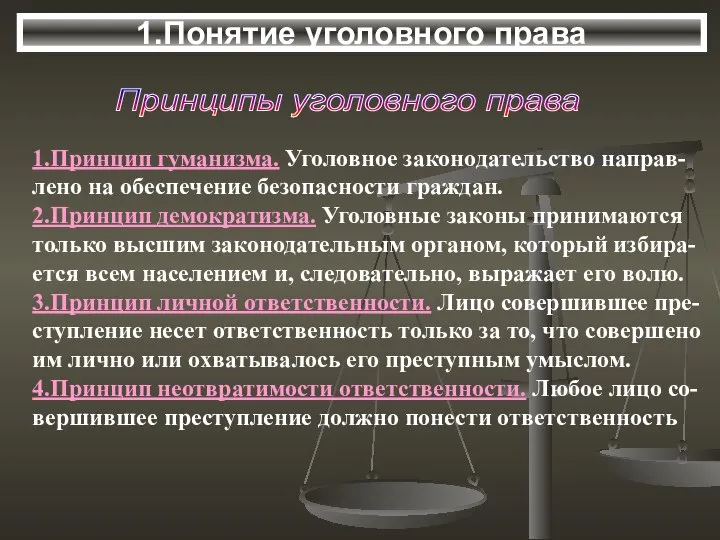 Принципы уголовного права 1.Принцип гуманизма. Уголовное законодательство направ- лено на обеспечение