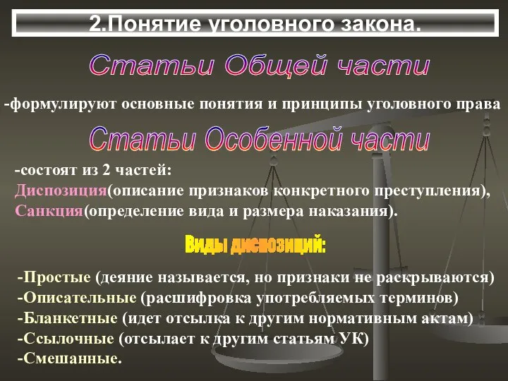 2.Понятие уголовного закона. Статьи Общей части -формулируют основные понятия и принципы