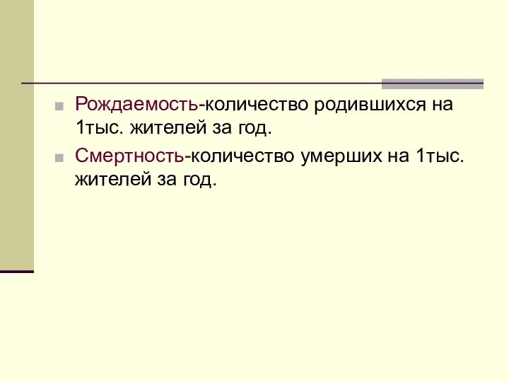 Рождаемость-количество родившихся на 1тыс. жителей за год. Смертность-количество умерших на 1тыс. жителей за год.