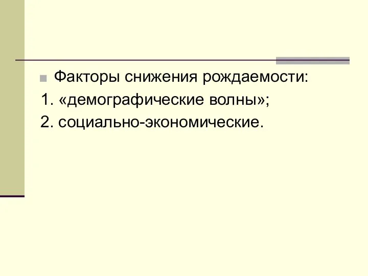 Факторы снижения рождаемости: 1. «демографические волны»; 2. социально-экономические.