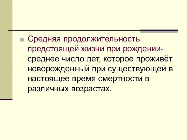 Средняя продолжительность предстоящей жизни при рождении- среднее число лет, которое проживёт