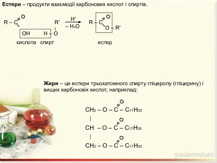 Естери – продукти взаємодії карбонових кислот і спиртів. Жири – це