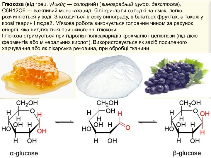 Глюкоза (від грец. γλυκύς — солодкий) (виноградний цукор, декстроза), С6Н12О6 —