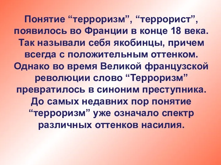 Понятие “терроризм”, “террорист”, появилось во Франции в конце 18 века. Так