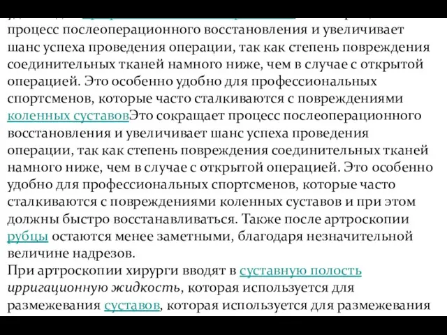 Это сокращает процесс послеоперационного восстановления и увеличивает шанс успеха проведения операцииЭто