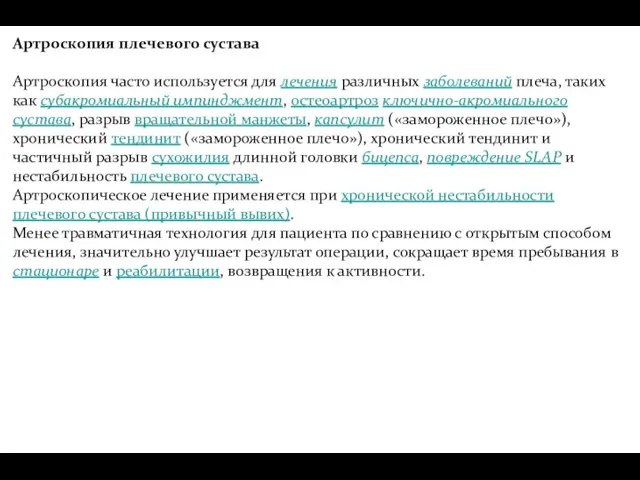 Артроскопия плечевого сустава Артроскопия часто используется для лечения различных заболеваний плеча,