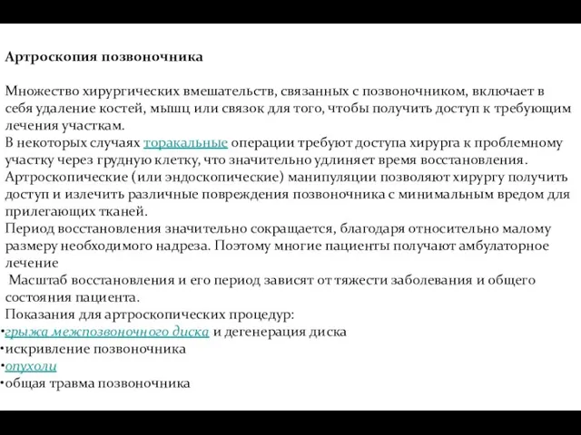 Артроскопия позвоночника Множество хирургических вмешательств, связанных с позвоночником, включает в себя