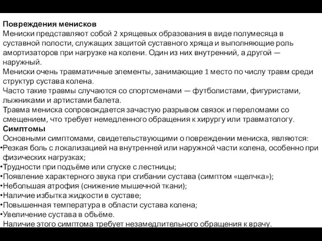 Повреждения менисков Мениски представляют собой 2 хрящевых образования в виде полумесяца