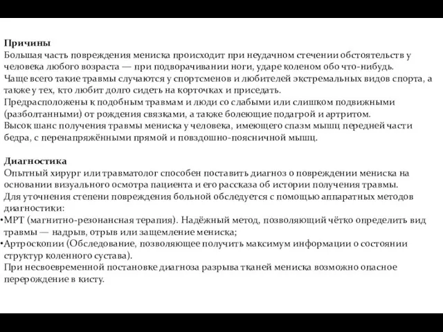 Причины Большая часть повреждения мениска происходит при неудачном стечении обстоятельств у