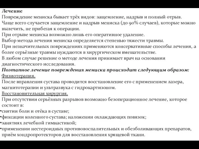 Лечение Повреждение мениска бывает трёх видов: защемление, надрыв и полный отрыв.