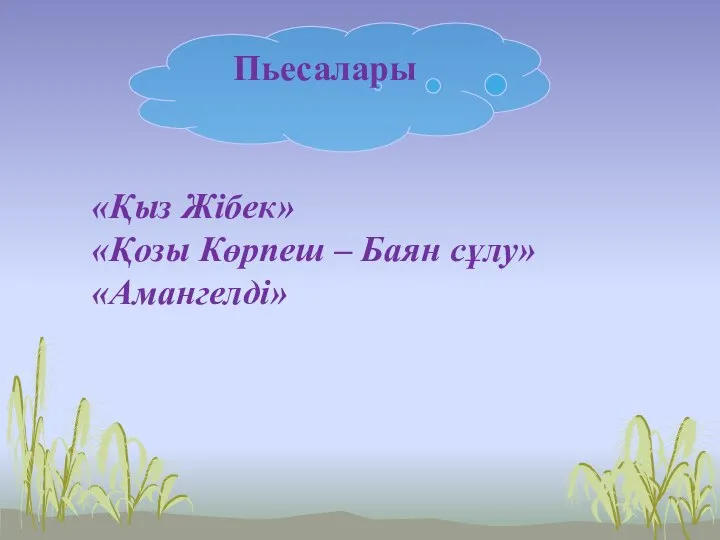 Пьесалары «Қыз Жібек» «Қозы Көрпеш – Баян сұлу» «Амангелді»