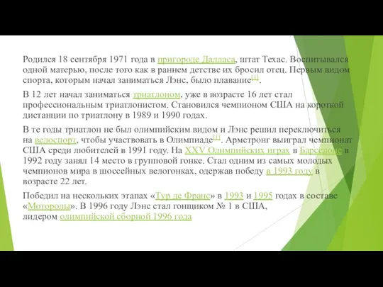 Родился 18 сентября 1971 года в пригороде Далласа, штат Техас. Воспитывался